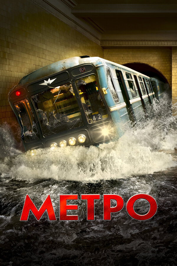  Метро 