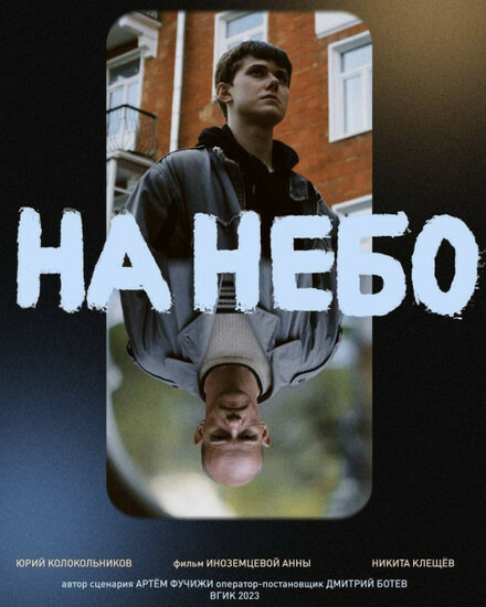 На небо