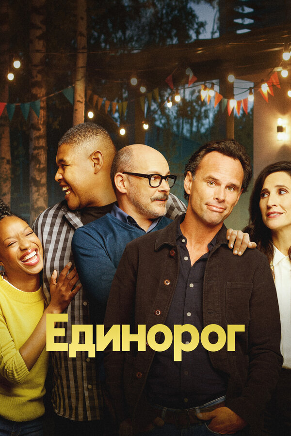  Единорог 