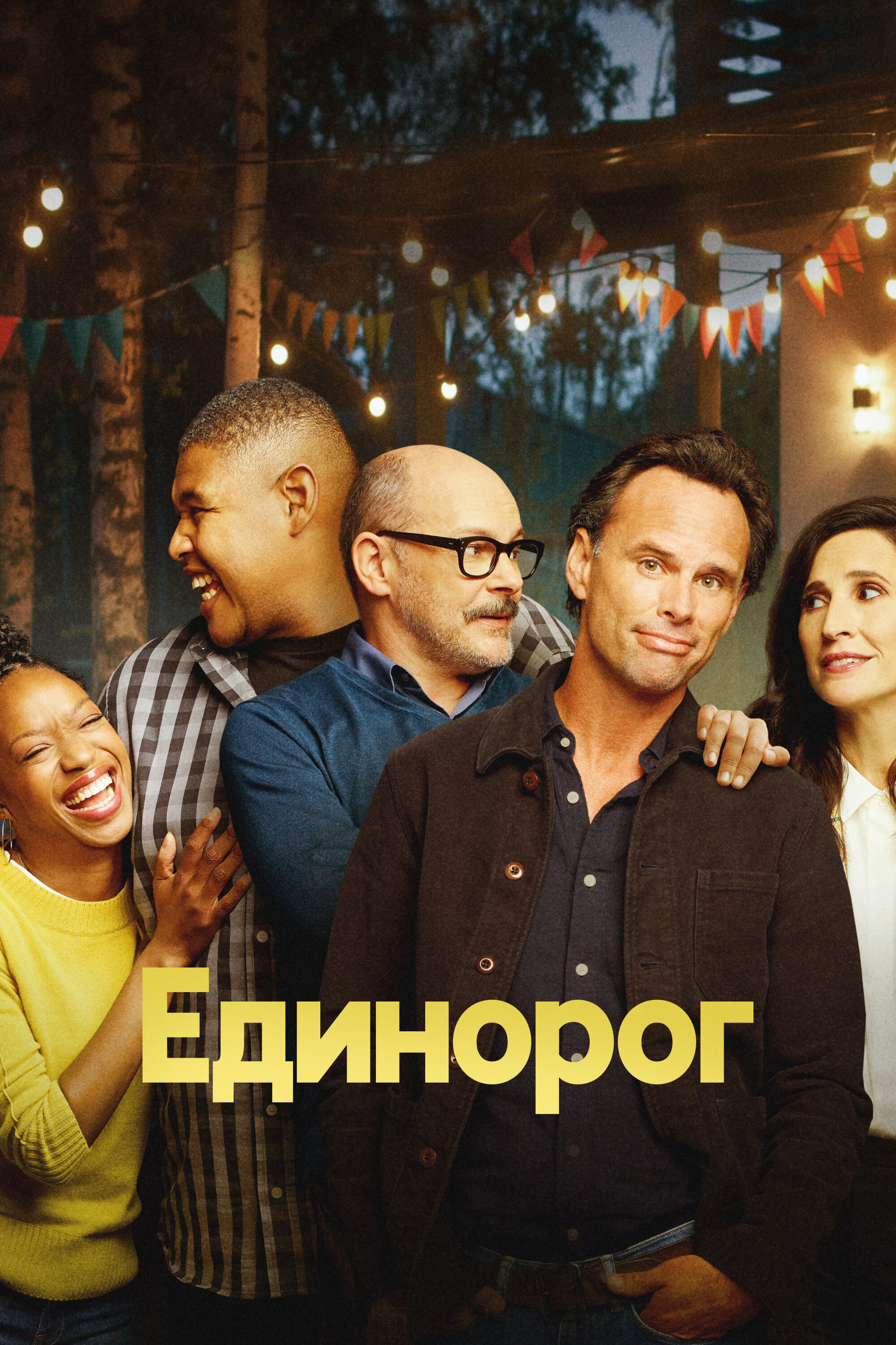  Единорог 