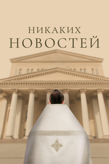 Никаких новостей