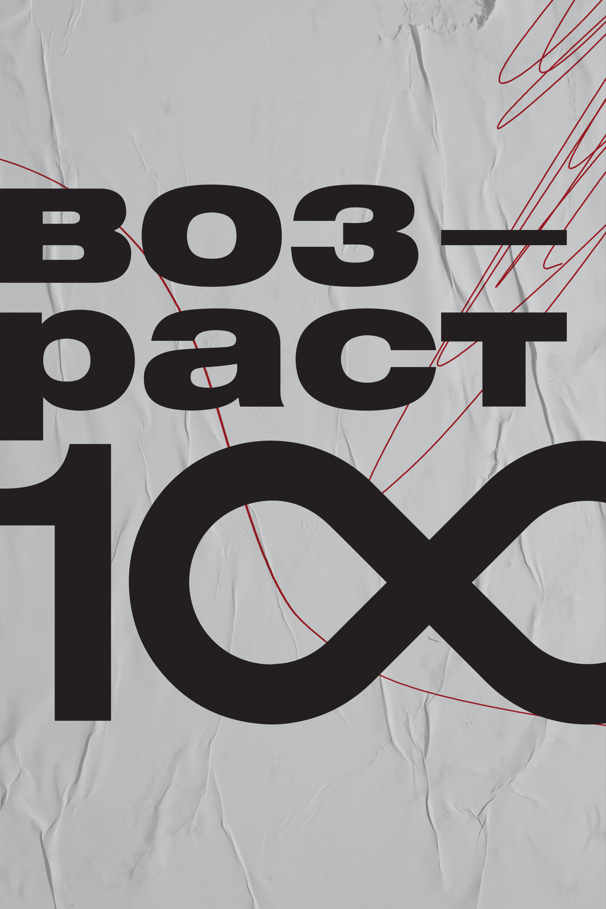 Возраст 100