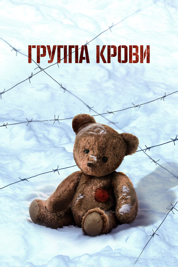 Группа крови постер