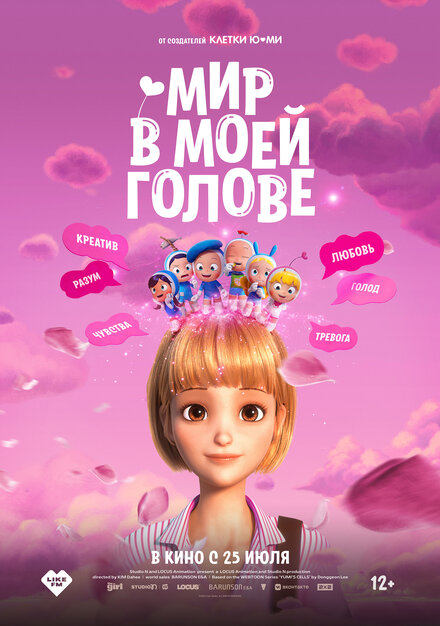 Мультфильм «Мир в моей голове»