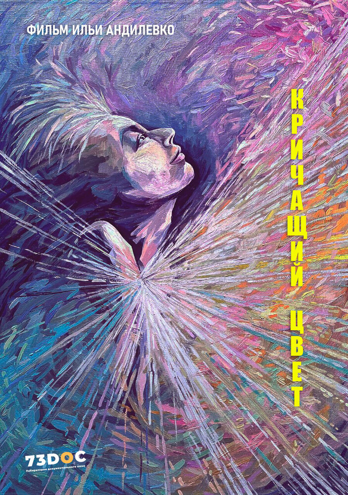 Кричащий цвет