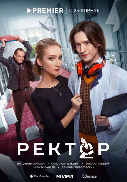 Сериал «Ректор»