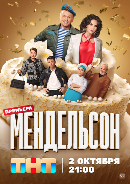 Сериал «Мендельсон»