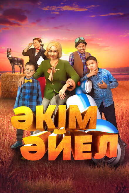 Фильм «Девушка-аким»