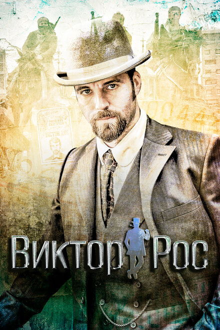 Сериал «Виктор Рос»