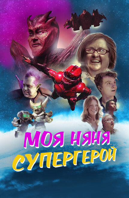 Фильм «Моя няня - супергерой»