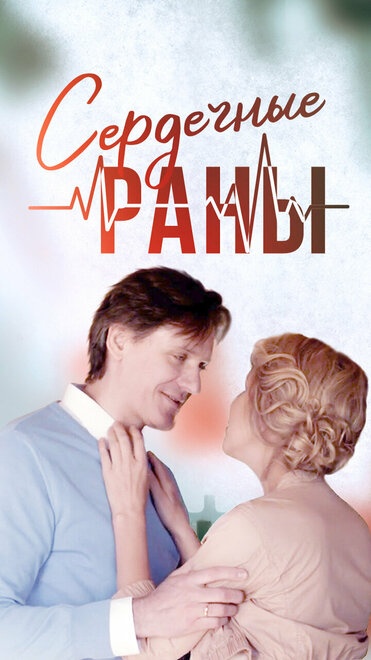 Сердечные раны 1 сезон (2018)