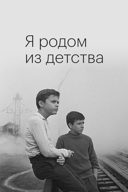  Я родом из детства 