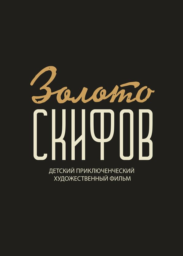 Легенда о золоте скифов