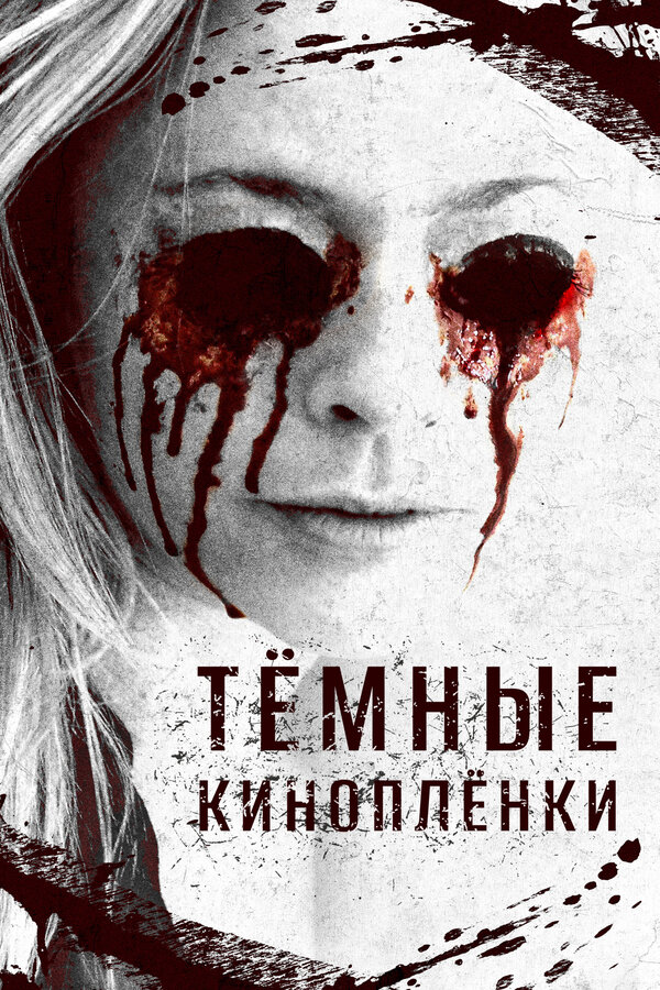  Тёмные киноплёнки 