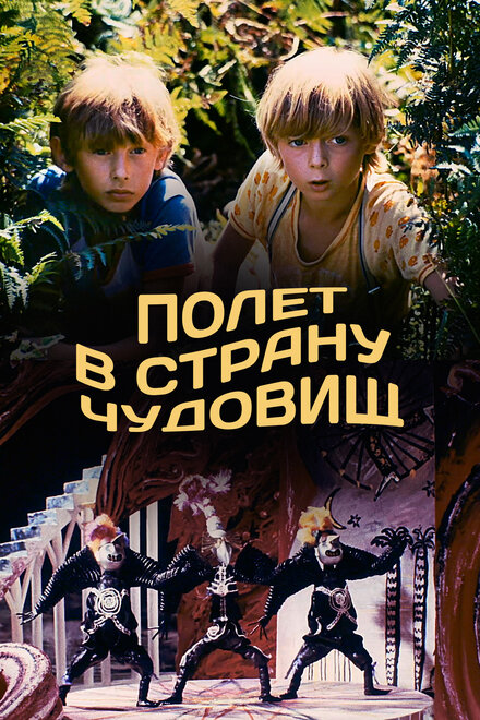  Полёт в страну чудовищ 