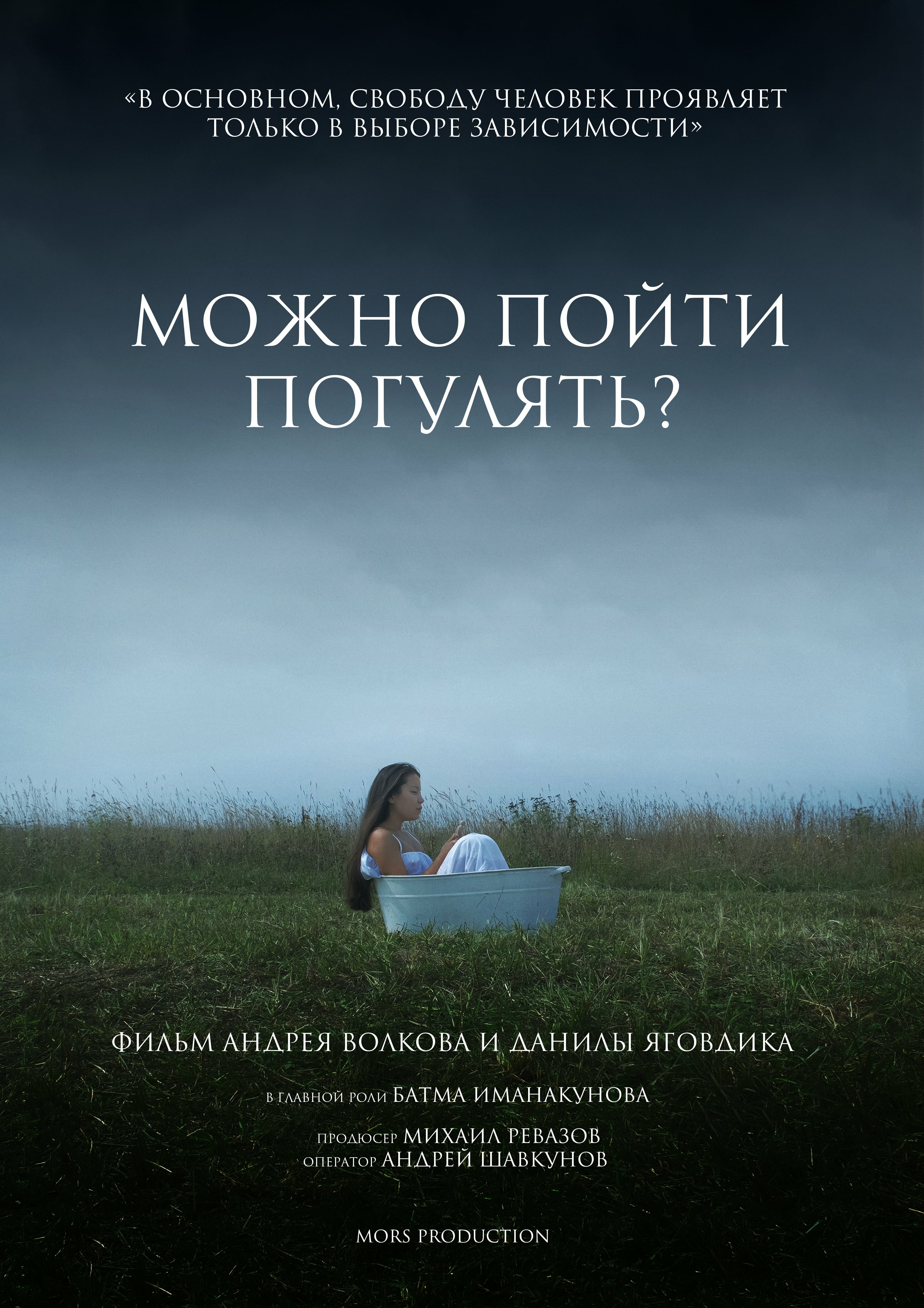 Можно пойти погулять?