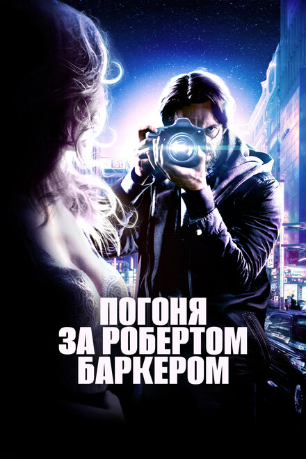  Погоня за Робертом Баркером 