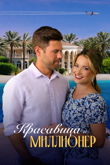 Фильм «Красавица и миллионер»