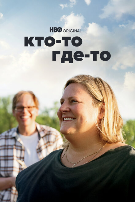 Сериал «Кто-то где-то»