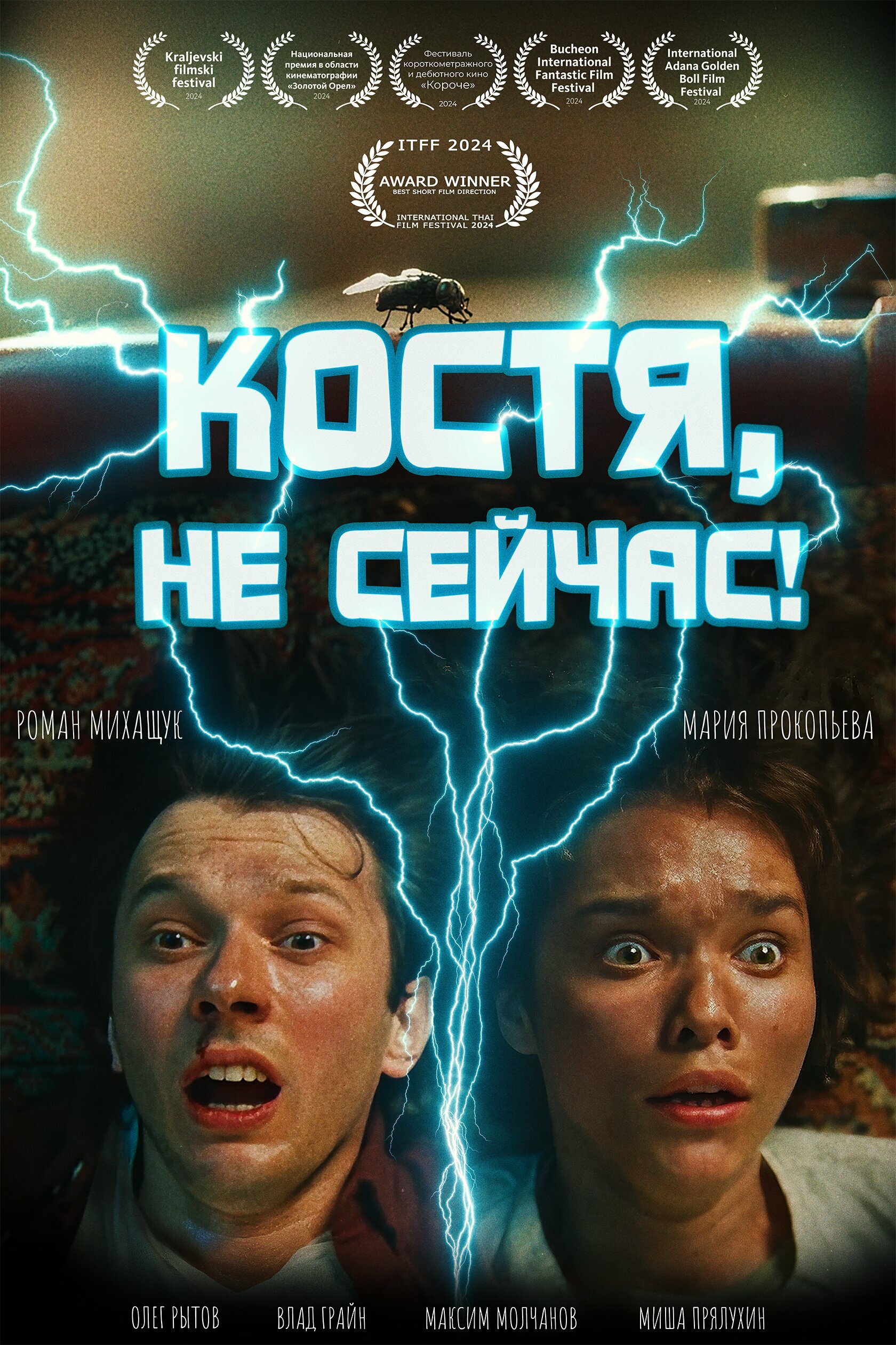 Костя, не сейчас!