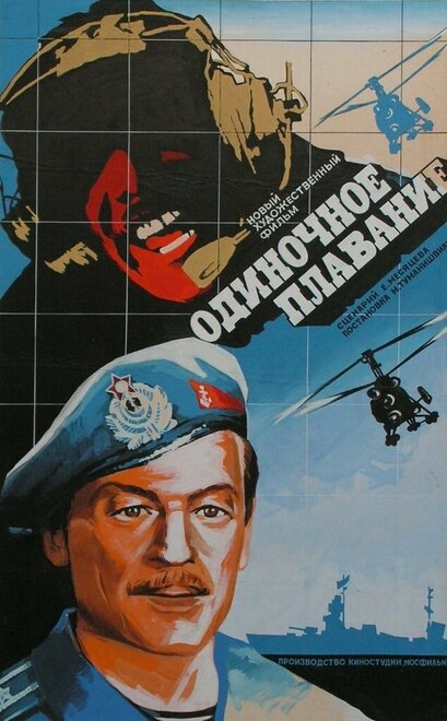 Одиночное плавание (1985)