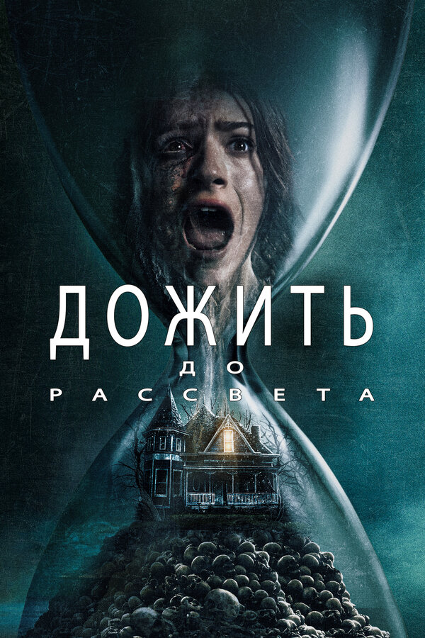  Дожить до рассвета 