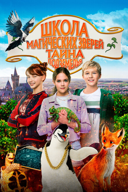 Школа магических зверей 2 (2022)