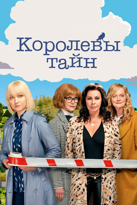 Детективные королевы (2019) 