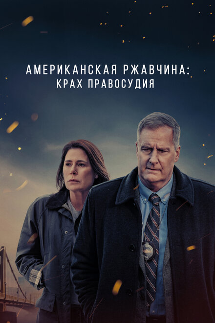 Сериал «Американская ржавчина»