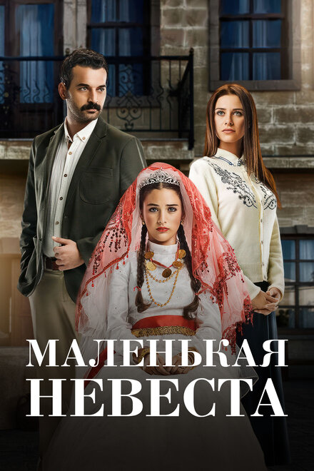 Сериал «Маленькая невеста»