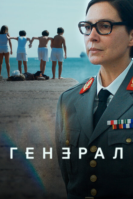 Сериал «Генеральша»