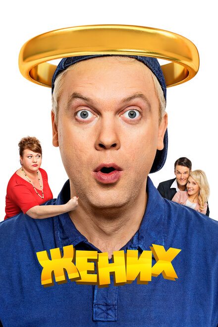  Жених 
