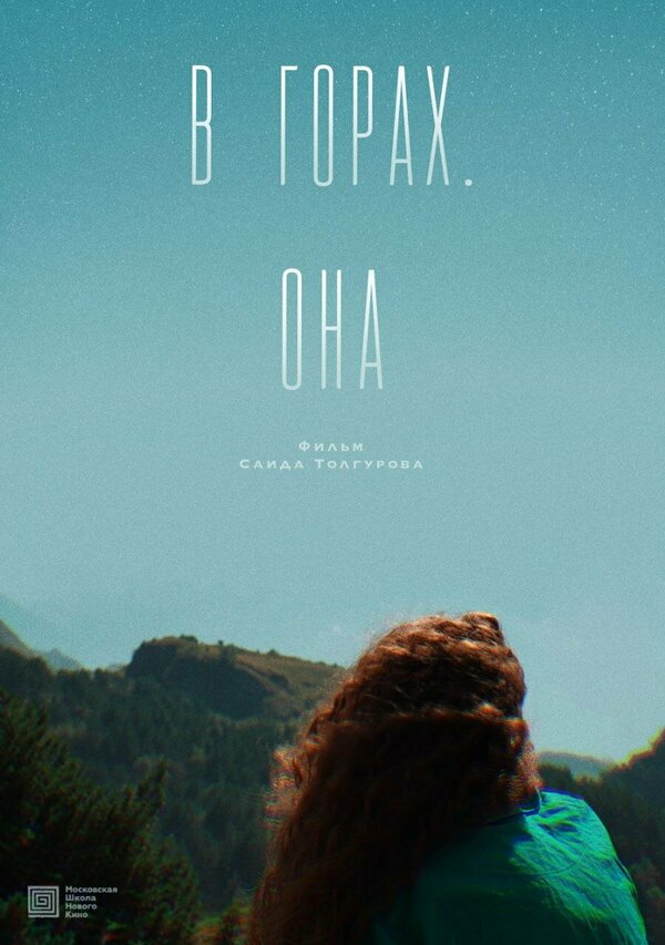 В горах. Она
