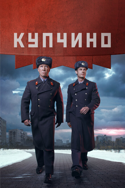 Купчино 1 сезон (2018)