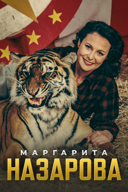 Сериал «Маргарита Назарова»