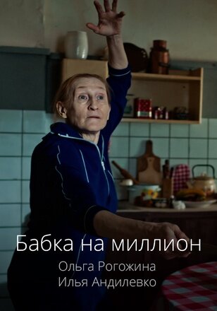 Бабка на миллион