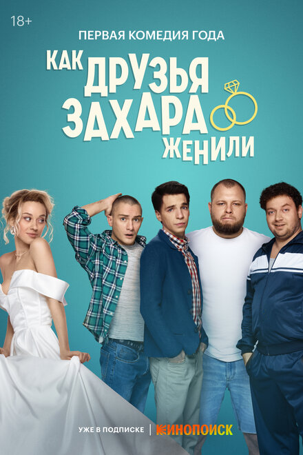 Сериал «Как друзья Захара женили»