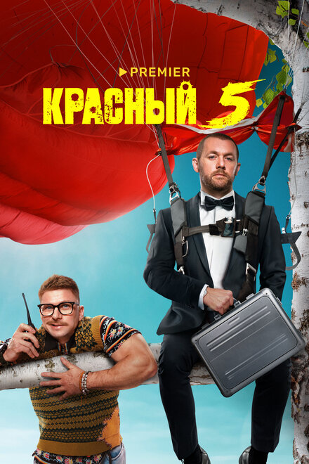 Сериал «Красный 5»