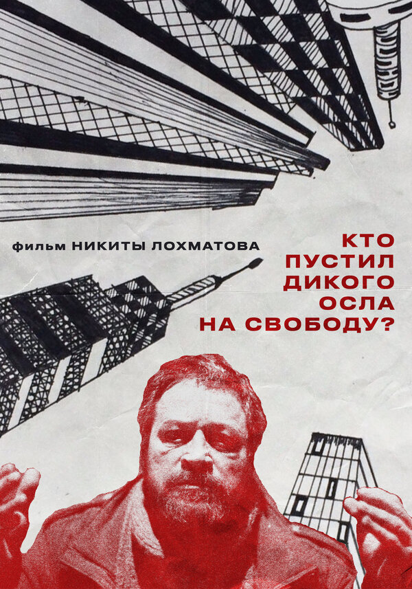 Кто пустил дикого осла на свободу