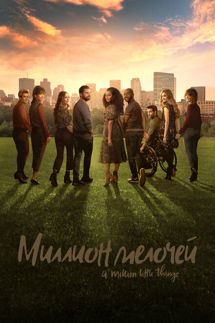 Сериал «Миллион мелочей»