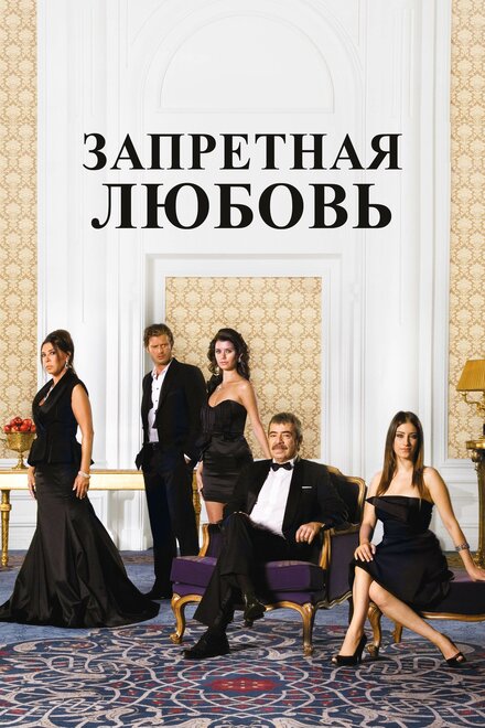 Сериал «Запретная любовь»