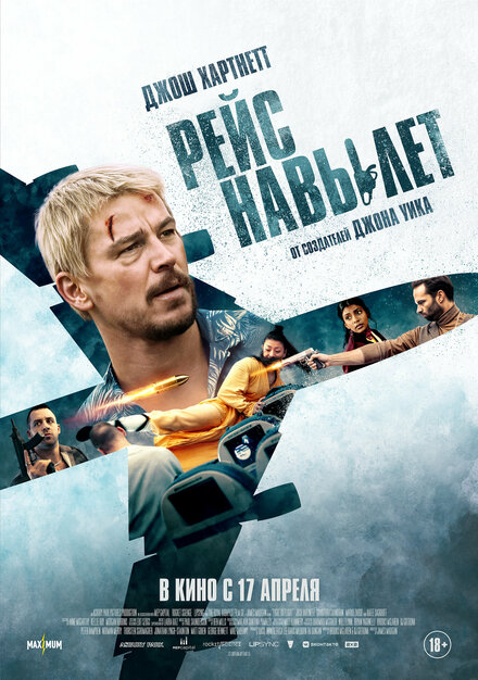  Рейс навылет 