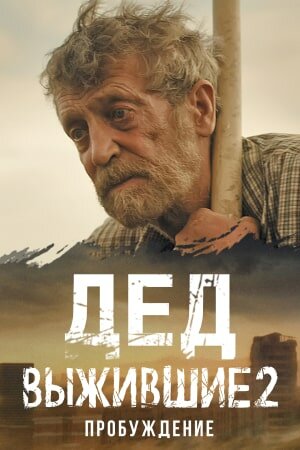 Сериал «Выжившие. Дед»