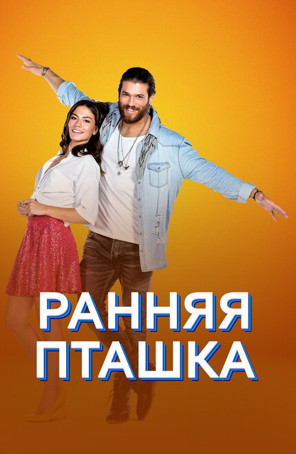 Ранняя пташка (2018) 