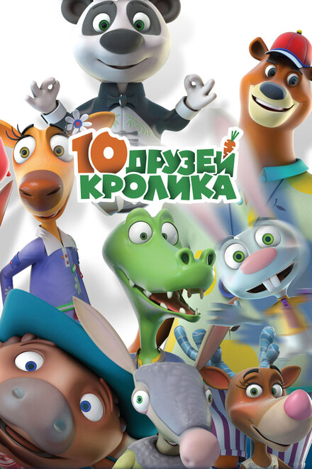 Мультсериал «10 друзей Кролика»