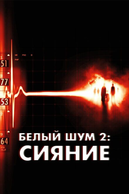 Белый шум 2: Сияние (2007)