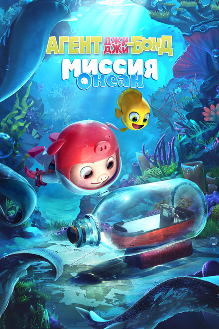 Мультфильм «Агент Джи-Джи Бонд: Миссия Океан»