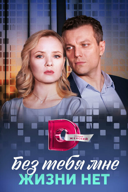 Сериал «Без тебя мне жизни нет»