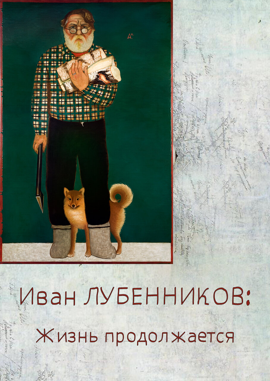 Иван Лубенников. Жизнь продолжается