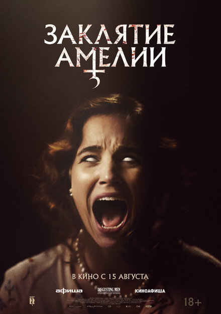  Заклятие Амелии  смотреть онлайн